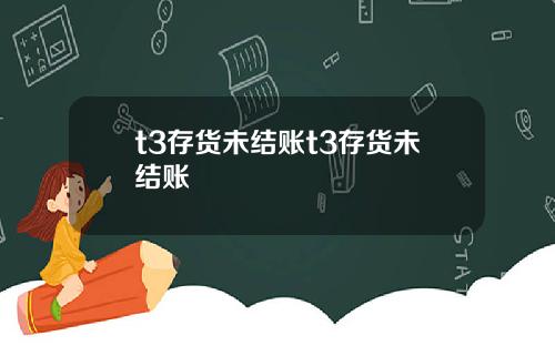 t3存货未结账t3存货未结账