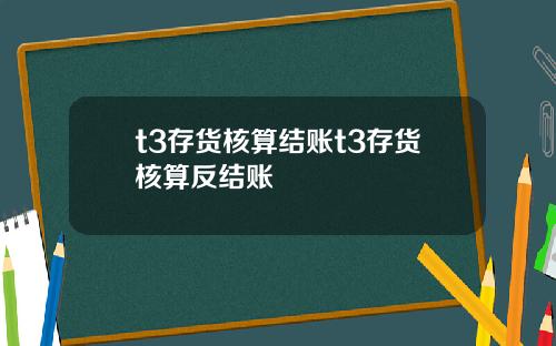 t3存货核算结账t3存货核算反结账