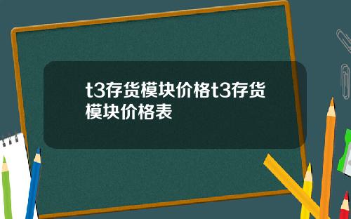 t3存货模块价格t3存货模块价格表