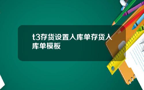 t3存货设置入库单存货入库单模板