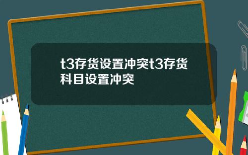 t3存货设置冲突t3存货科目设置冲突