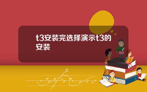 t3安装完选择演示t3的安装