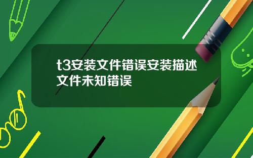 t3安装文件错误安装描述文件未知错误
