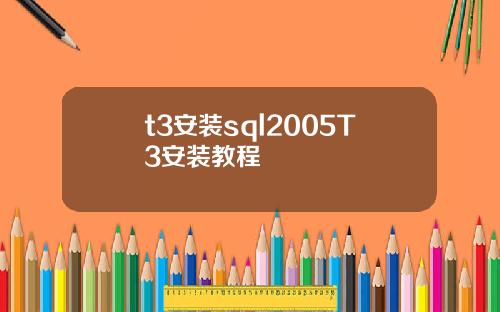 t3安装sql2005T3安装教程