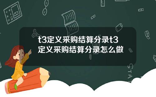 t3定义采购结算分录t3定义采购结算分录怎么做