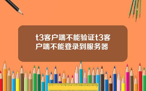 t3客户端不能验证t3客户端不能登录到服务器
