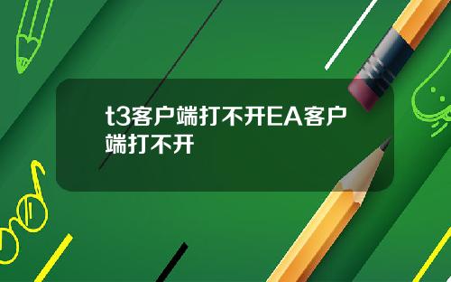 t3客户端打不开EA客户端打不开