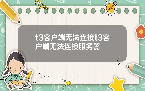 t3客户端无法连接t3客户端无法连接服务器