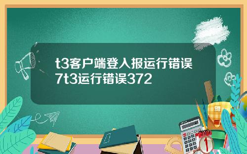 t3客户端登入报运行错误7t3运行错误372