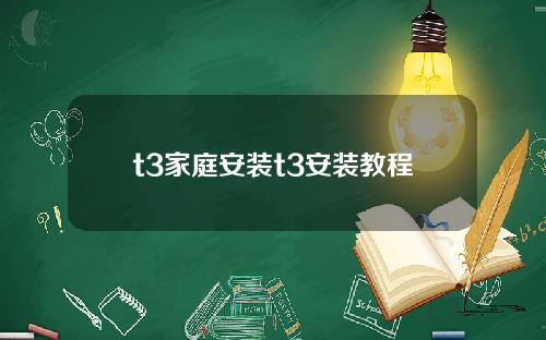 t3家庭安装t3安装教程