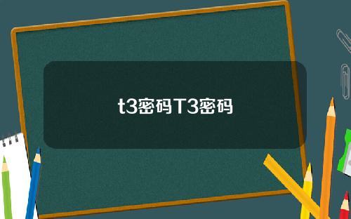 t3密码T3密码