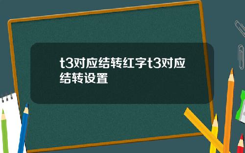t3对应结转红字t3对应结转设置