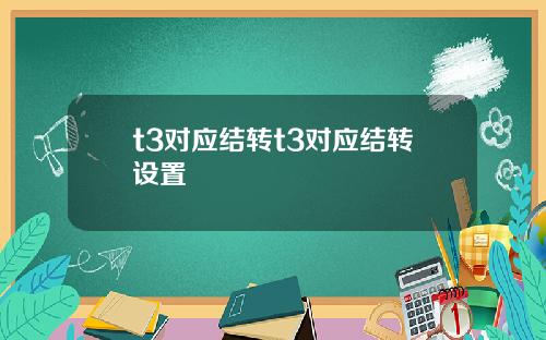 t3对应结转t3对应结转设置