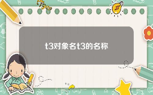t3对象名t3的名称