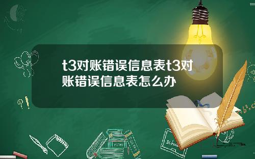 t3对账错误信息表t3对账错误信息表怎么办