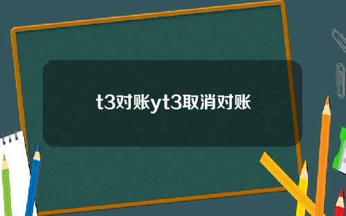t3对账yt3取消对账