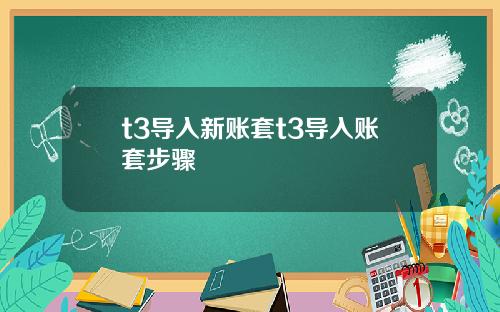 t3导入新账套t3导入账套步骤