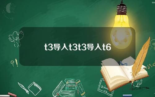 t3导入t3t3导入t6