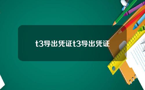 t3导出凭证t3导出凭证