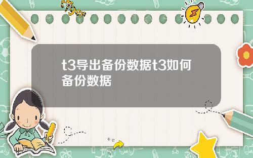 t3导出备份数据t3如何备份数据