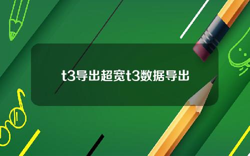 t3导出超宽t3数据导出