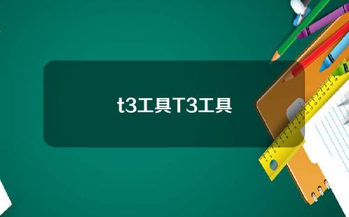 t3工具T3工具