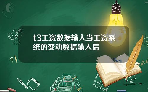 t3工资数据输入当工资系统的变动数据输入后