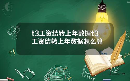 t3工资结转上年数据t3工资结转上年数据怎么算