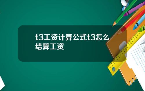 t3工资计算公式t3怎么结算工资