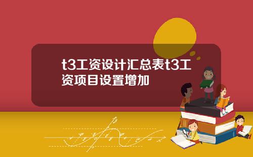 t3工资设计汇总表t3工资项目设置增加