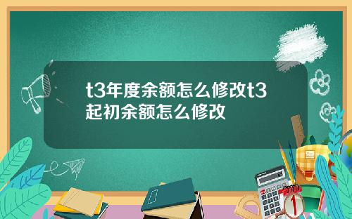 t3年度余额怎么修改t3起初余额怎么修改