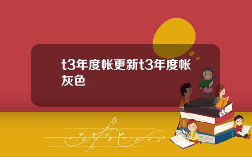 t3年度帐更新t3年度帐灰色 t3年度帐更新t3年度帐灰色