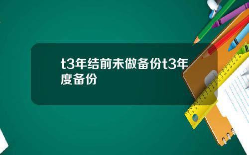 t3年结前未做备份t3年度备份