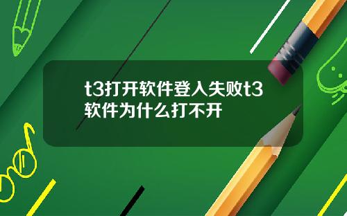 t3打开软件登入失败t3软件为什么打不开