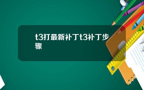 t3打最新补丁t3补丁步骤