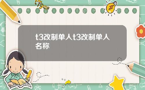 t3改制单人t3改制单人名称