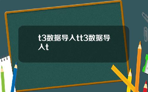 t3数据导入tt3数据导入t