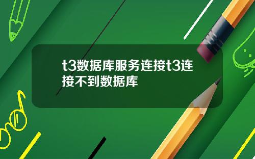 t3数据库服务连接t3连接不到数据库