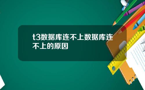 t3数据库连不上数据库连不上的原因