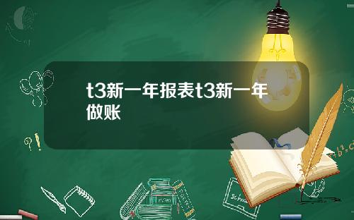 t3新一年报表t3新一年做账