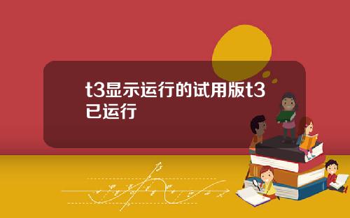 t3显示运行的试用版t3已运行