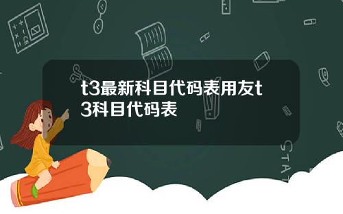 t3最新科目代码表用友t3科目代码表
