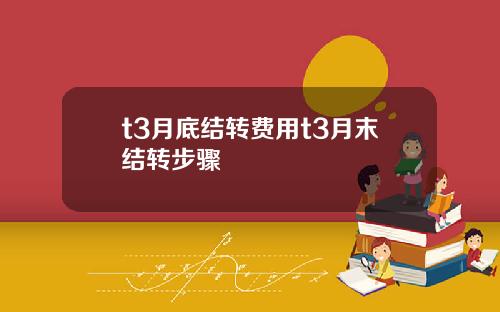 t3月底结转费用t3月末结转步骤