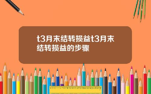 t3月末结转损益t3月末结转损益的步骤