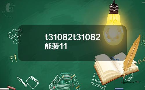 t31082t31082能装11