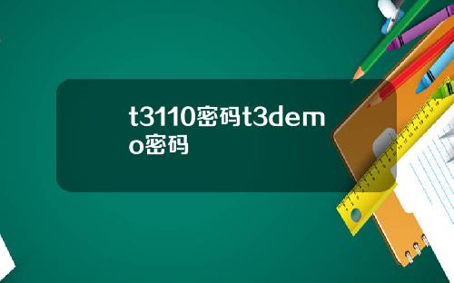 t3110密码t3demo密码