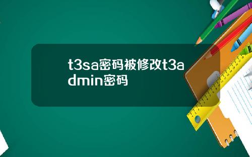 t3sa密码被修改t3admin密码