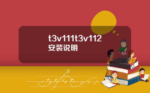 t3v111t3v112安装说明