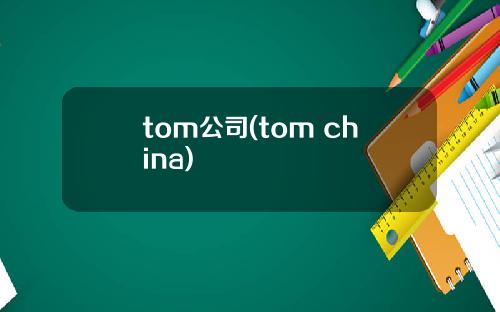 tom公司(tom china)