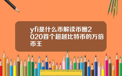 yfi是什么币解读币圈2020首个超越比特币的万倍币王